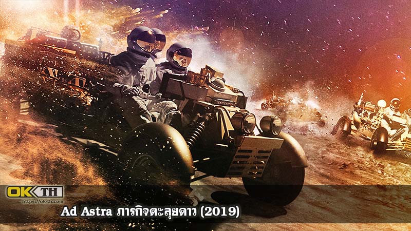 Ad Astra ภารกิจตะลุยดาว (2019)