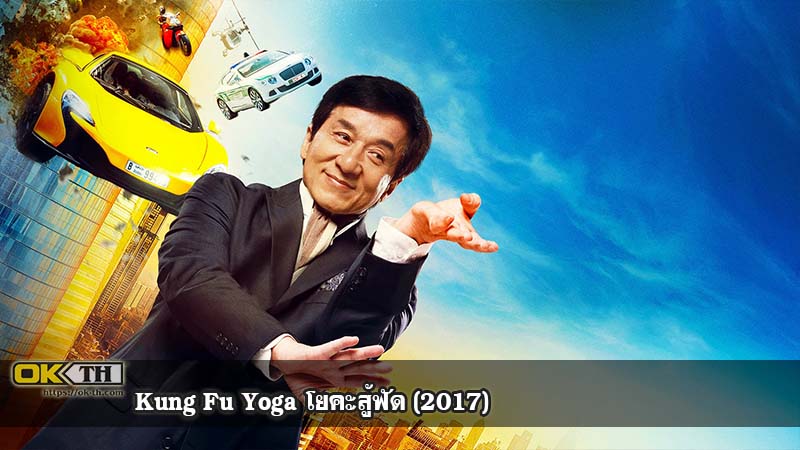 Kung Fu Yoga โยคะสู้ฟัด (2017)