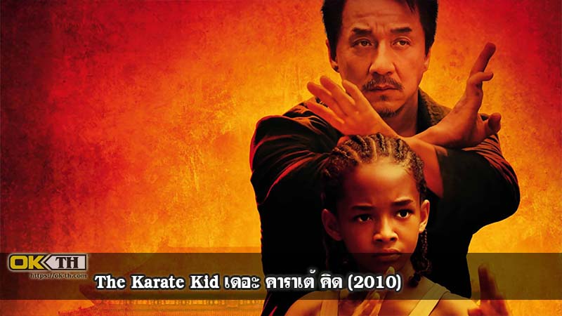 The Karate Kid เดอะ คาราเต้ คิด (2010)