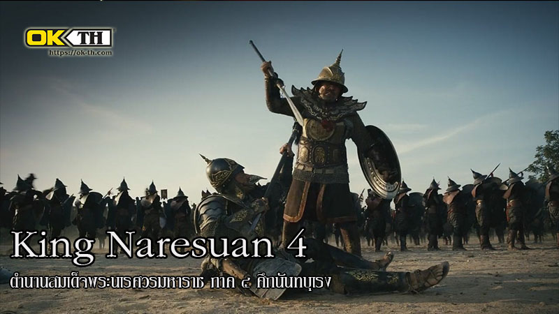 King Naresuan 4 ตำนานสมเด็จพระนเรศวรมหาราช ภาค ๔ ศึกนันทบุเรง (2011)