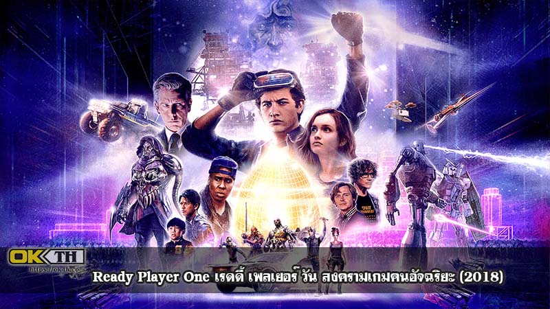 Ready Player One เรดดี้ เพลเยอร์ วัน สงครามเกมคนอัจฉริยะ (2018)