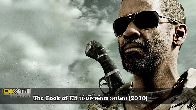 The Book of Eli คัมภีร์พลิกชะตาโลก (2010)