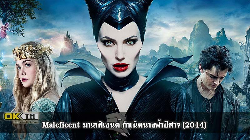 Maleficent มาเลฟิเซนต์ กำเนิดนางฟ้าปีศาจ (2014)