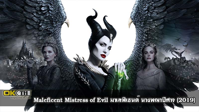 Maleficent Mistress of Evil มาเลฟิเซนต์ นางพญาปีศาจ (2019)