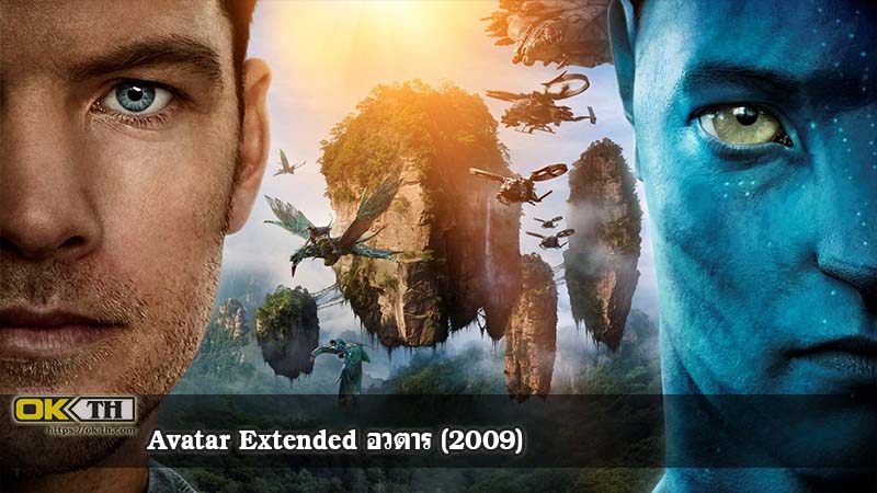 Avatar Extended อวตาร (2009)