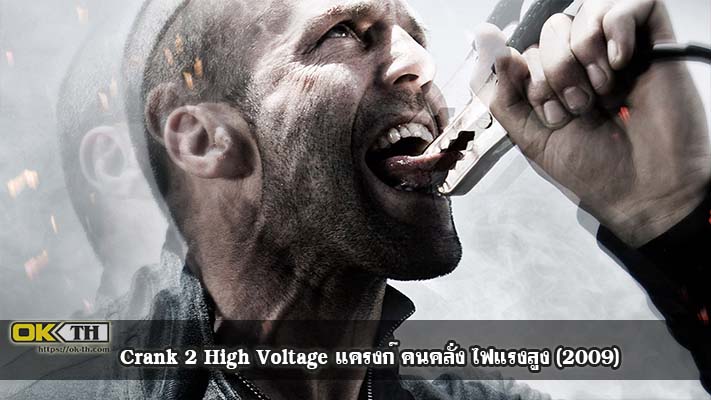 Crank 2 High Voltage แครงก์ คนคลั่ง ไฟแรงสูง (2009)