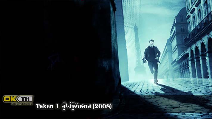Taken 1 เทคเคน 1 สู้ไม่รู้จักตาย (2008)