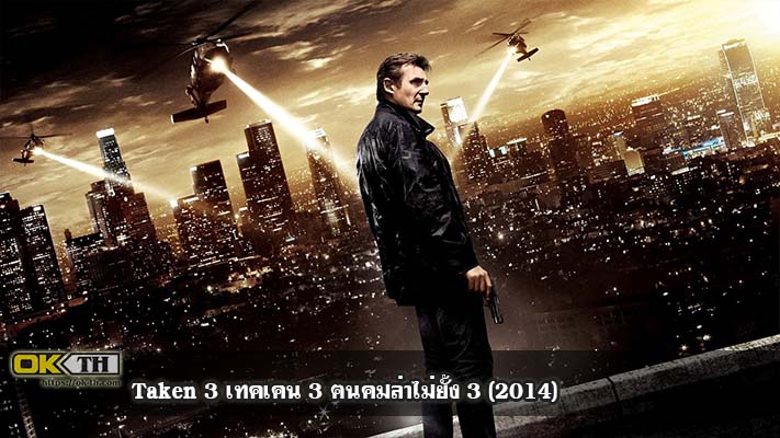 Taken 3 เทคเคน 3 ฅนคมล่าไม่ยั้ง 3 (2014)