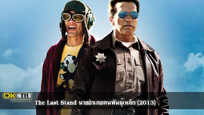 The Last Stand นายอำเภอคนพันธุ์เหล็ก (2013)