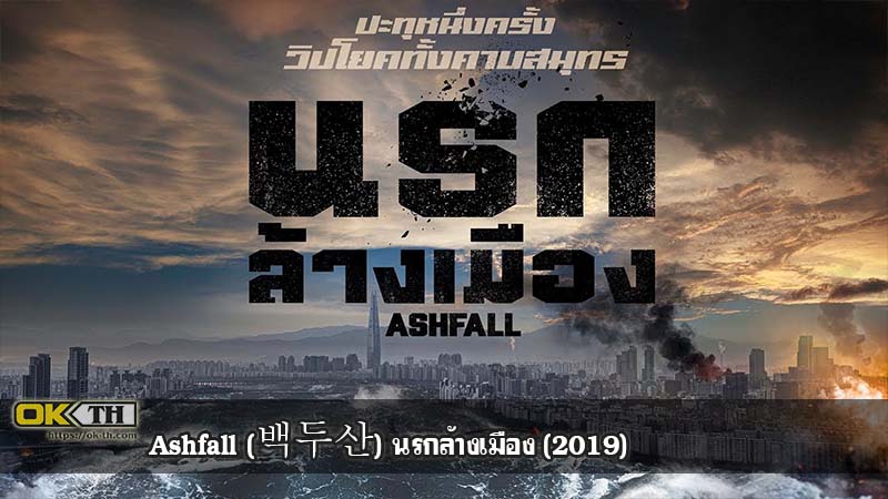 Ashfall (백두산) นรกล้างเมือง (2019)