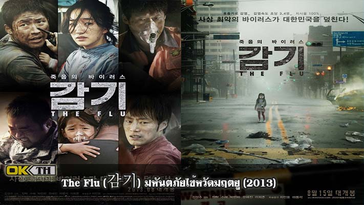 The Flu (감기) มหันตภัยไข้หวัดมฤตยู (2013) 