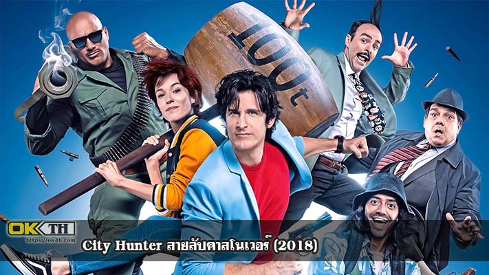 City Hunter สายลับคาสโนเวอร์ (2018)