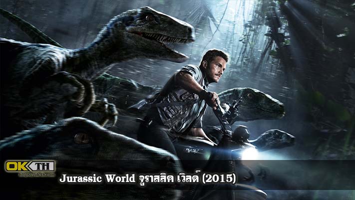 Jurassic World จูราสสิค เวิลด์ (2015)