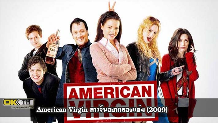 American Virgin สาวจิ้นอยากลองแอ้ม (2009)