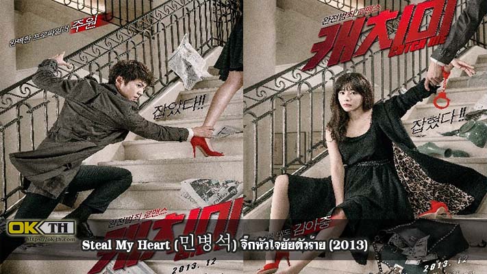 Steal My Heart (민병석) จิ๊กหัวใจยัยตัวร้าย (2013)