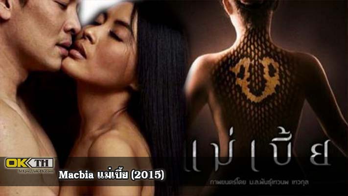Maebia แม่เบี้ย (2015)