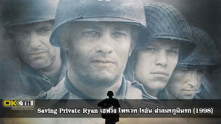 Saving Private Ryan เซฟวิ่ง ไพรเวท ไรอัน ฝ่าสมรภูมินรก (1998)