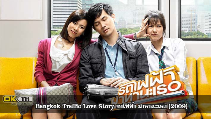 Bangkok Traffic Love Story รถไฟฟ้า มาหานะเธอ (2009)