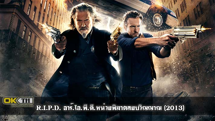 R.I.P.D. อาร์.ไอ.พี.ดี.หน่วยพิฆาตสยบวิญญาณ (2013)