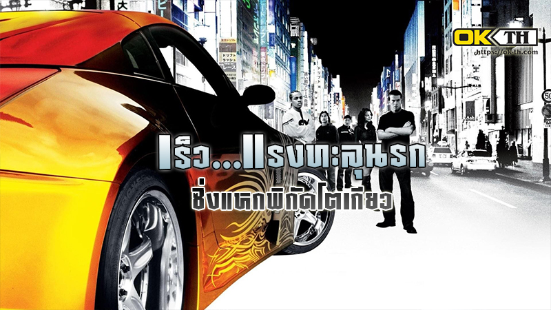 The Fast and the Furious: Tokyo Drift เร็ว...แรงทะลุนรก ซิ่งแหกพิกัดโตเกียว (2006)