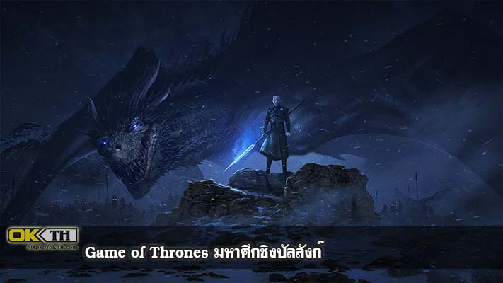 Game of Thrones มหาศึกชิงบัลลังก์