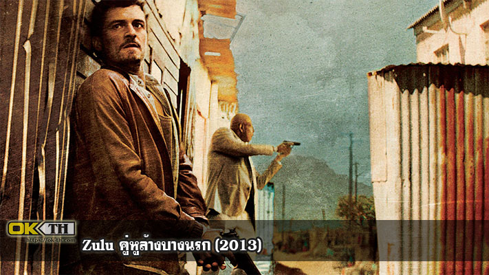 Zulu คู่หูล้างบางนรก (2013)