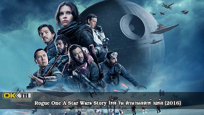 Rogue One A Star Wars Story โร้ค วัน ตำนานสตาร์ วอร์ส (2016)