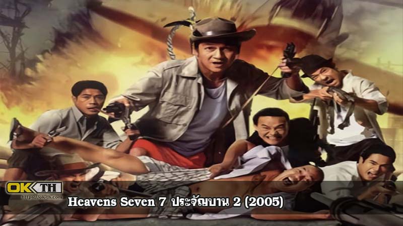 Seven Street Fighters 7 ประจัญบาน 2 (2005)
