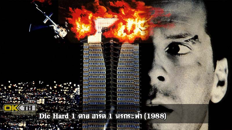 Die Hard 1 ดาย ฮาร์ด 1 นรกระฟ้า (1988)