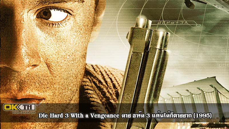 Die Hard 3 With a Vengeance ดาย ฮาร์ด 3 แค้นได้ก็ตายยาก (1995)