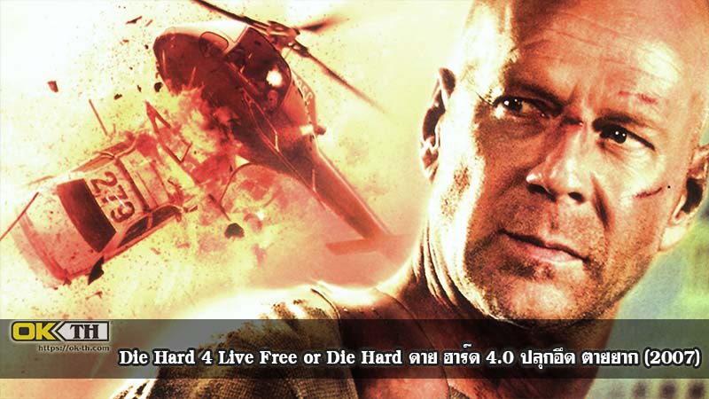 Die Hard 4 Live Free or Die Hard ดาย ฮาร์ด 4.0 ปลุกอึด ตายยาก (2007)