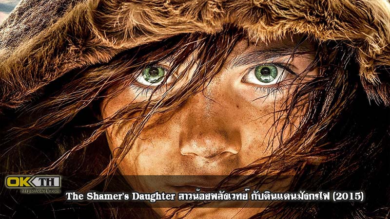 The Shamer’s Daughter สาวน้อยพลังเวทย์ กับดินแดนมังกรไฟ (2015)