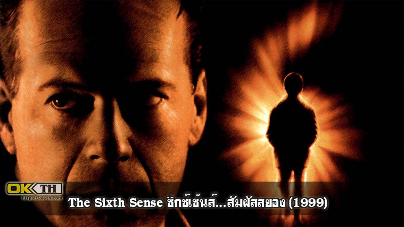 The Sixth Sense ซิกซ์เซ้นส์...สัมผัสสยอง (1999)