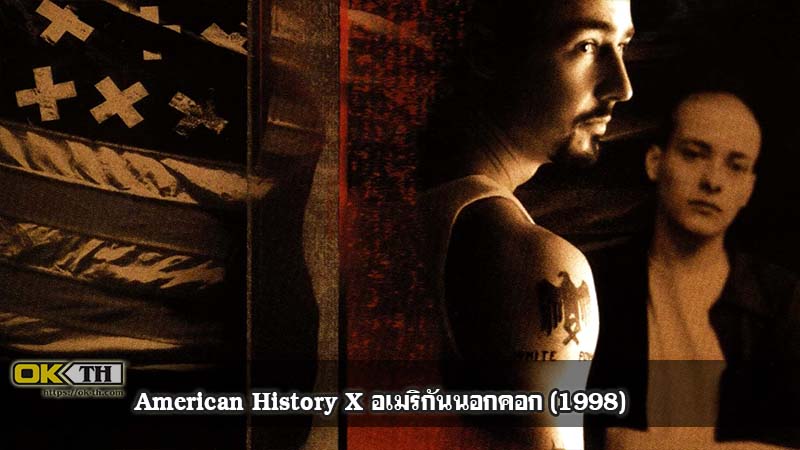 American History X อเมริกันนอกคอก (1998)