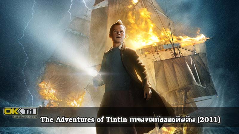 The Adventures of Tintin การผจญภัยของตินติน (2011)