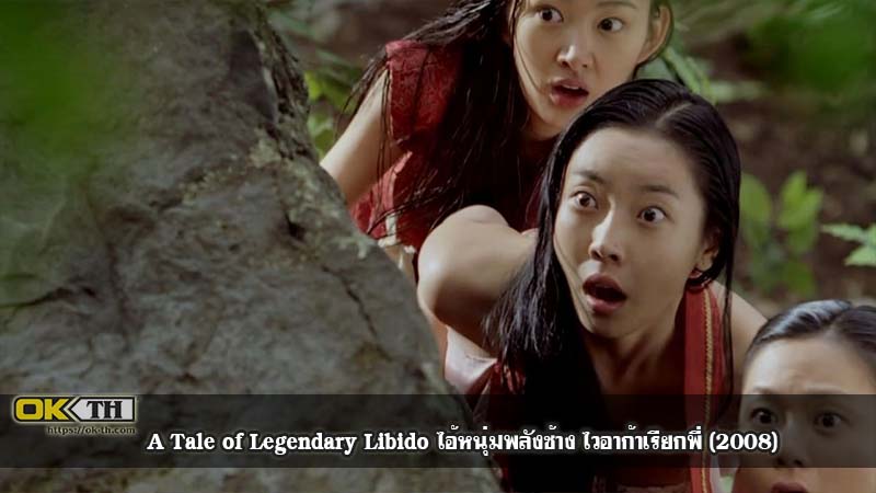 A Tale of Legendary Libido ไอ้หนุ่มพลังช้าง ไวอาก้าเรียกพี่ (2008)