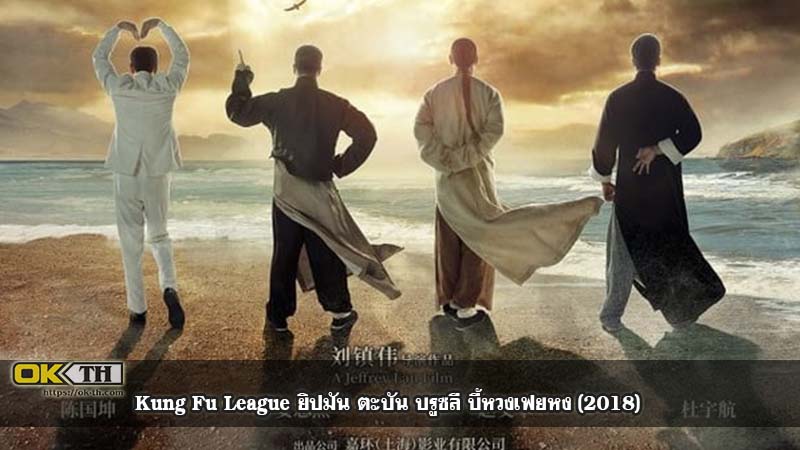 Kung Fu League ยิปมัน ตะบัน บรูซลี บี้หวงเฟยหง (2018)