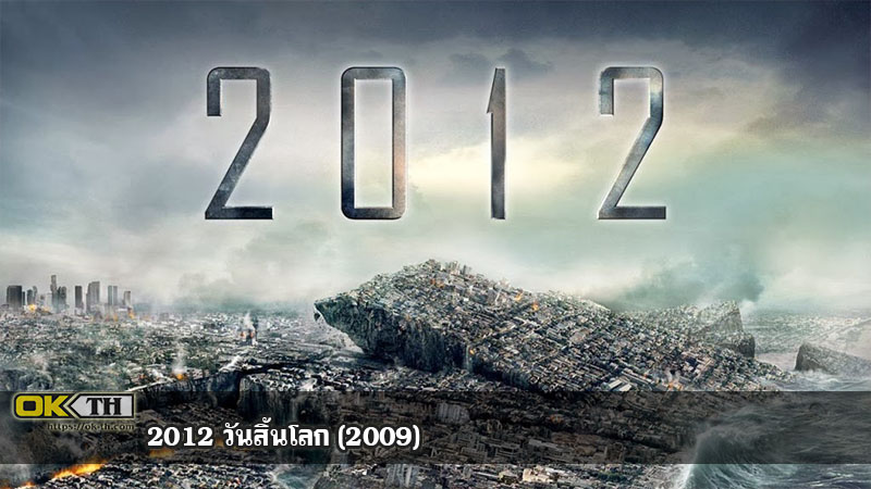 2012 วันสิ้นโลก (2009)