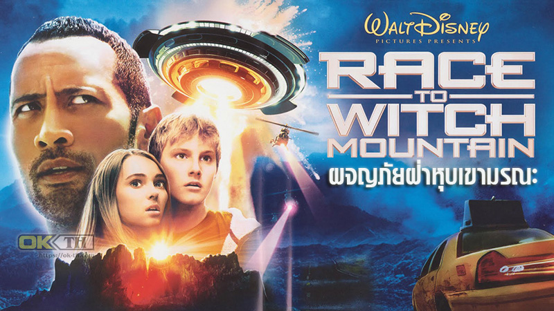 Race To Witch Mountain ผจญภัยฝ่าหุบเขามรณะ (2009)