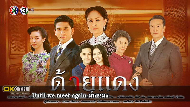 Until we meet again ด้ายแดง