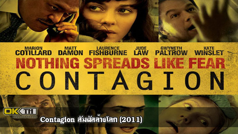 Contagion สัมผัสล้างโลก (2011)