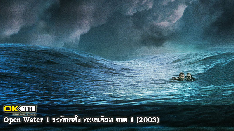 Open Water 1 ระทึกคลั่ง ทะเลเลือด ภาค 1 (2003)