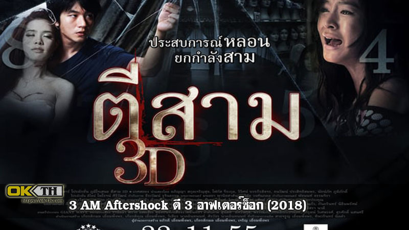 3 AM Aftershock ตี 3 อาฟเตอร์ช็อก (2018)