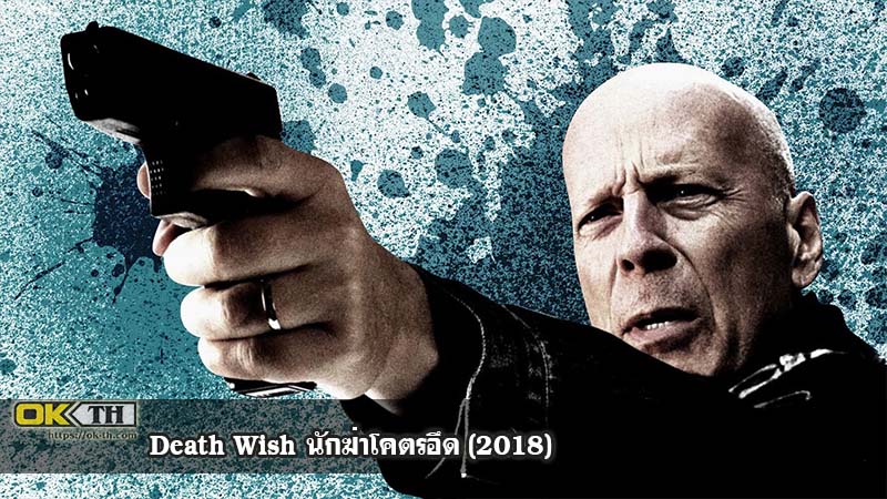 Death Wish นักฆ่าโคตรอึด (2018)