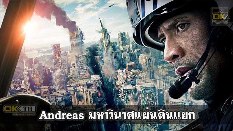 Andreas มหาวินาศแผ่นดินแยก ( 2015 )