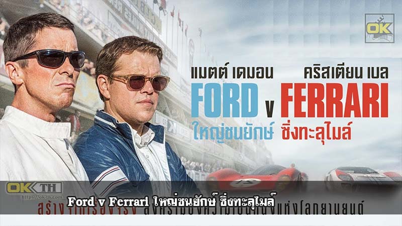 Ford v Ferrari ใหญ่ชนยักษ์ ซิ่งทะลุไมล์ ( 2019 )