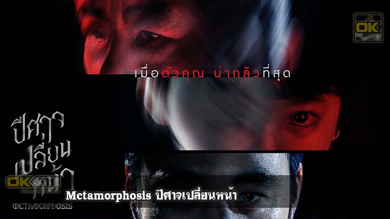 Metamorphosis ปีศาจเปลี่ยนหน้า ( 2019 )