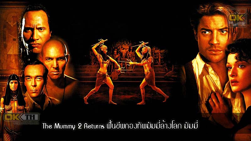 The Mummy 2 Returns ฟื้นชีพกองทัพมัมมี่ล้างโลก มัมมี่ ( 2001 )