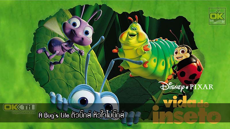 A Bug’s Life ตัวบั๊กส์ หัวใจไม่บั๊กส์ (1998)