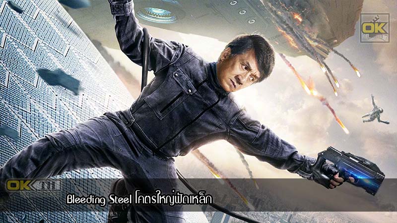 Bleeding Steel โคตรใหญ่ฟัดเหล็ก (2017)